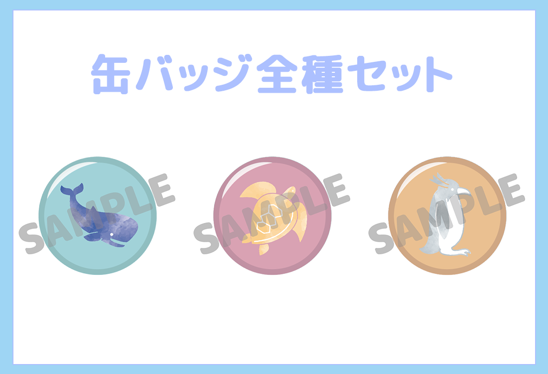 缶バッジ全種セットの画像