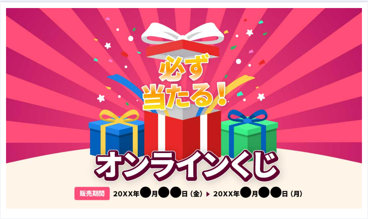 販促用無料くじ のメインビジュアル